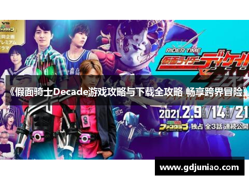 《假面骑士Decade游戏攻略与下载全攻略 畅享跨界冒险》 《假面骑士Decade游戏攻略与下载全攻略 畅享跨界冒险》
