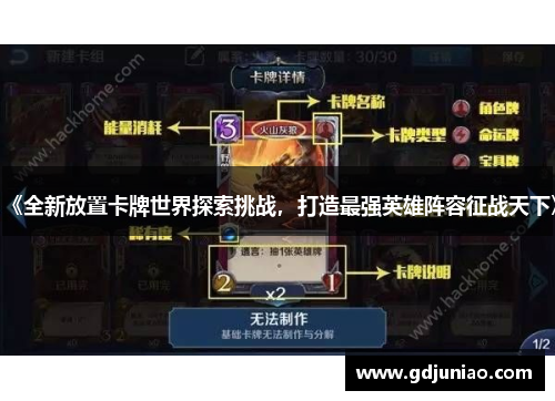 《全新放置卡牌世界探索挑战,打造最强英雄阵容征战天下》 《全新放置卡牌世界探索挑战,打造最强英雄阵容征战天下》