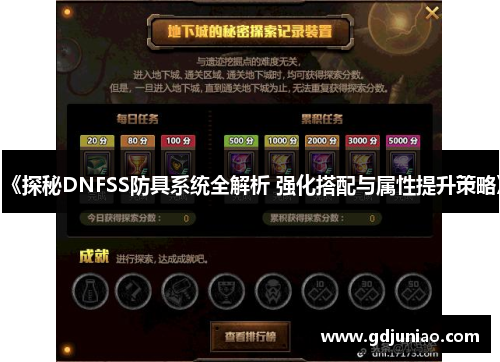 《探秘DNFSS防具系统全解析 强化搭配与属性提升策略》 《探秘DNFSS防具系统全解析 强化搭配与属性提升策略》
