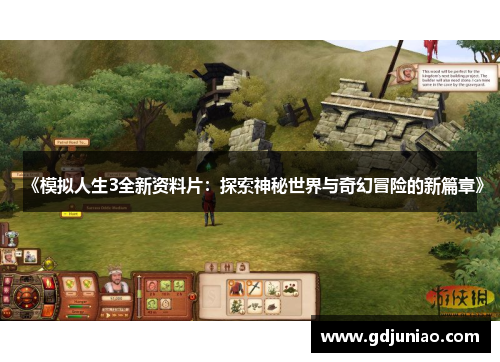 《模拟人生3全新资料片:探索神秘世界与奇幻冒险的新篇章》 《模拟人生3全新资料片:探索神秘世界与奇幻冒险的新篇章》