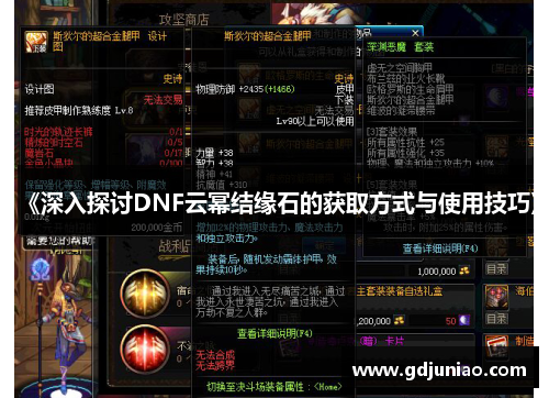 《深入探讨DNF云幂结缘石的获取方式与使用技巧》 《深入探讨DNF云幂结缘石的获取方式与使用技巧》