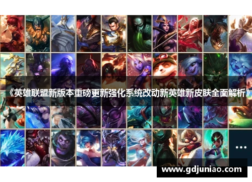 《英雄联盟新版本重磅更新强化系统改动新英雄新皮肤全面解析》