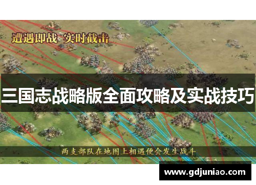 三国志战略版全面攻略及实战技巧