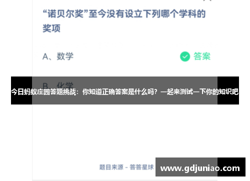 今日蚂蚁庄园答题挑战:你知道正确答案是什么吗?一起来测试一下你的知识吧 今日蚂蚁庄园答题挑战:你知道正确答案是什么吗?一起来测试一下你的知识吧
