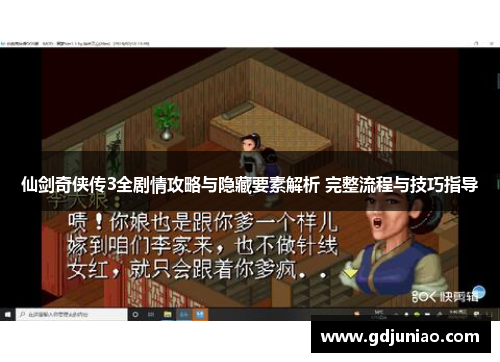 仙剑奇侠传3全剧情攻略与隐藏要素解析 完整流程与技巧指导