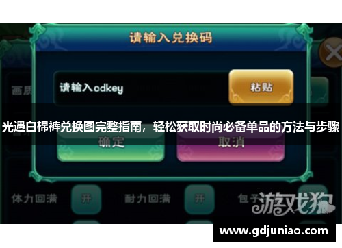 光遇白棉裤兑换图完整指南，轻松获取时尚必备单品的方法与步骤
