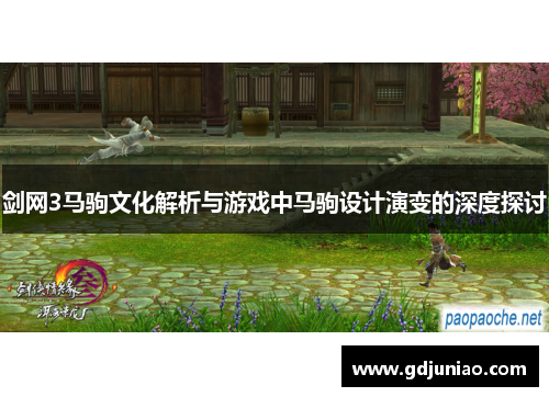 剑网3马驹文化解析与游戏中马驹设计演变的深度探讨