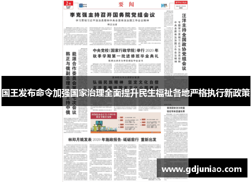 国王发布命令加强国家治理全面提升民生福祉各地严格执行新政策 国王发布命令加强国家治理全面提升民生福祉各地严格执行新政策