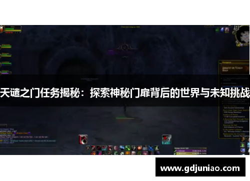 天谴之门任务揭秘：探索神秘门扉背后的世界与未知挑战