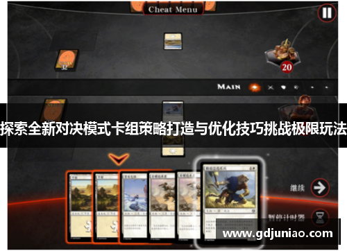 探索全新对决模式卡组策略打造与优化技巧挑战极限玩法