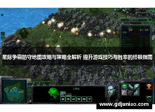 星际争霸防守地图攻略与策略全解析 提升游戏技巧与胜率的终极指南