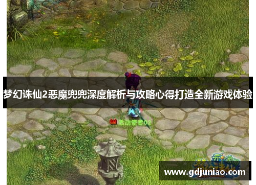 梦幻诛仙2恶魔兜兜深度解析与攻略心得打造全新游戏体验
