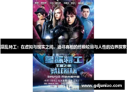 混乱特工：在虚拟与现实之间，追寻真相的终极较量与人性的边界探索