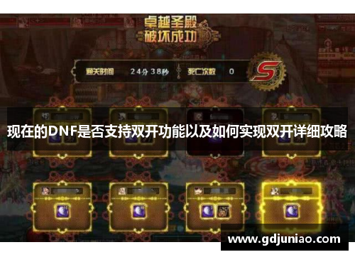 现在的DNF是否支持双开功能以及如何实现双开详细攻略