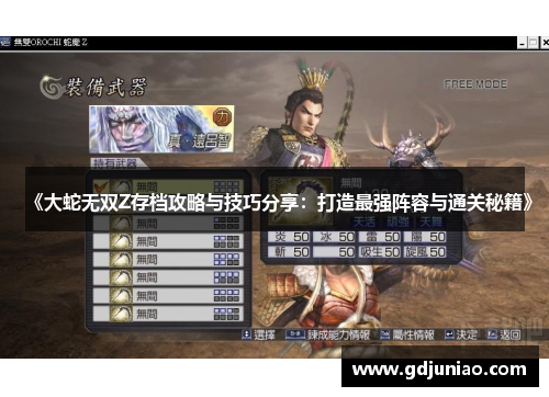 《大蛇无双Z存档攻略与技巧分享:打造最强阵容与通关秘籍》 《大蛇无双Z存档攻略与技巧分享:打造最强阵容与通关秘籍》