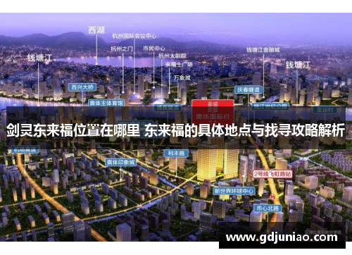 剑灵东来福位置在哪里 东来福的具体地点与找寻攻略解析 剑灵东来福位置在哪里 东来福的具体地点与找寻攻略解析