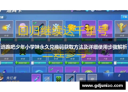逃跑吧少年小学妹永久兑换码获取方法及详细使用步骤解析