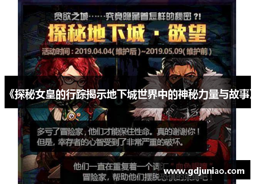 《探秘女皇的行踪揭示地下城世界中的神秘力量与故事》
