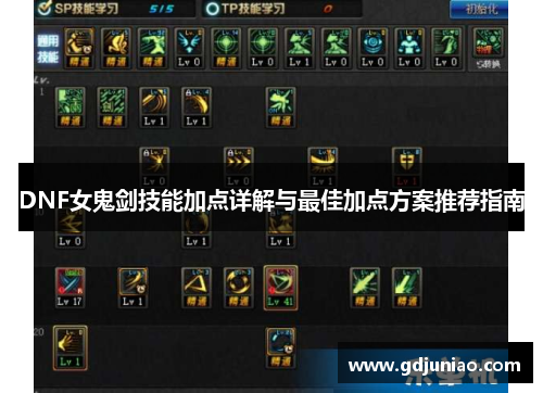 DNF女鬼剑技能加点详解与最佳加点方案推荐指南 DNF女鬼剑技能加点详解与最佳加点方案推荐指南