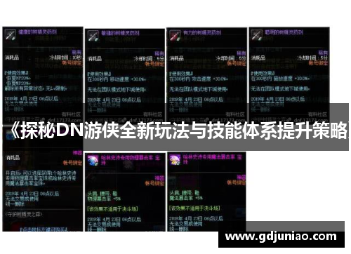 《探秘DN游侠全新玩法与技能体系提升策略》 《探秘DN游侠全新玩法与技能体系提升策略》