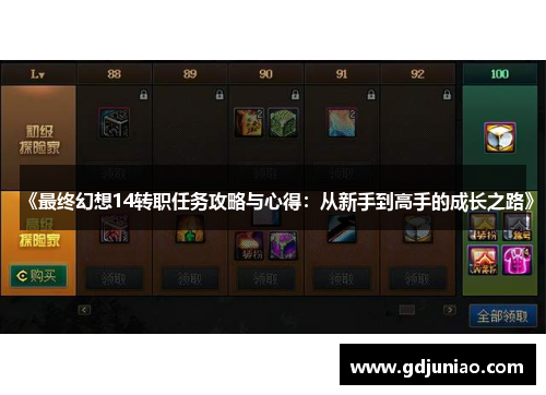 《最终幻想14转职任务攻略与心得：从新手到高手的成长之路》