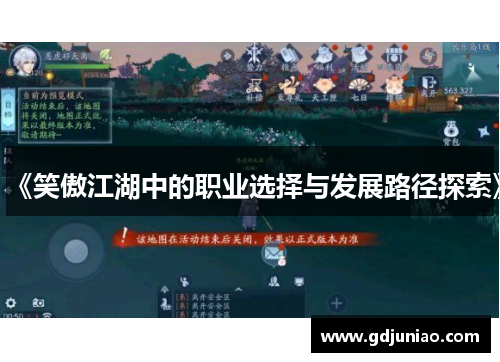 《笑傲江湖中的职业选择与发展路径探索》 《笑傲江湖中的职业选择与发展路径探索》
