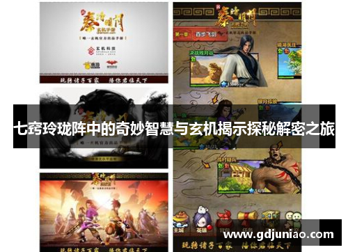 七窍玲珑阵中的奇妙智慧与玄机揭示探秘解密之旅 七窍玲珑阵中的奇妙智慧与玄机揭示探秘解密之旅