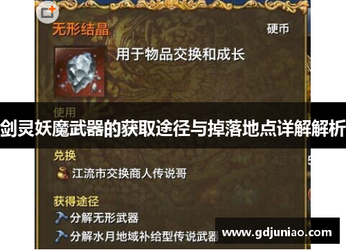 剑灵妖魔武器的获取途径与掉落地点详解解析 剑灵妖魔武器的获取途径与掉落地点详解解析