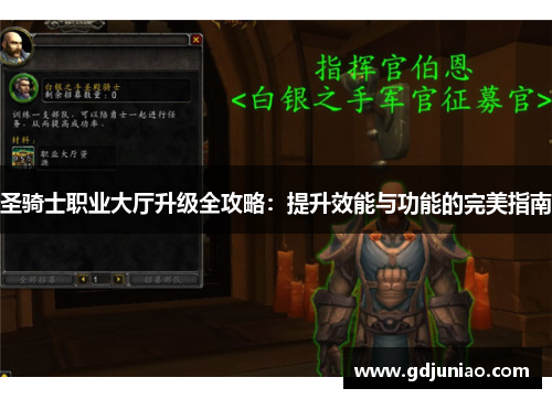 圣骑士职业大厅升级全攻略:提升效能与功能的完美指南 圣骑士职业大厅升级全攻略:提升效能与功能的完美指南