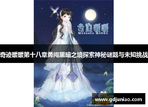 奇迹暖暖第十八章勇闯黑暗之境探索神秘谜题与未知挑战