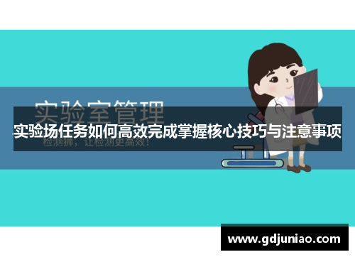实验场任务如何高效完成掌握核心技巧与注意事项