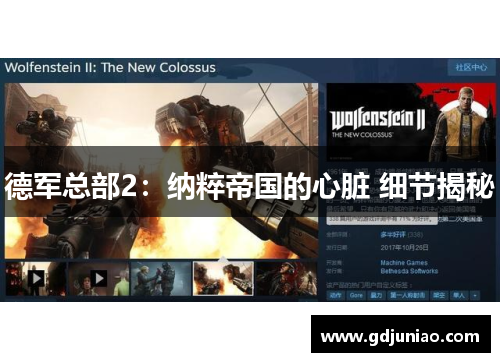 德军总部2：纳粹帝国的心脏 细节揭秘