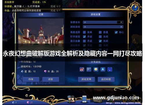 永夜幻想曲破解版游戏全解析及隐藏内容一网打尽攻略