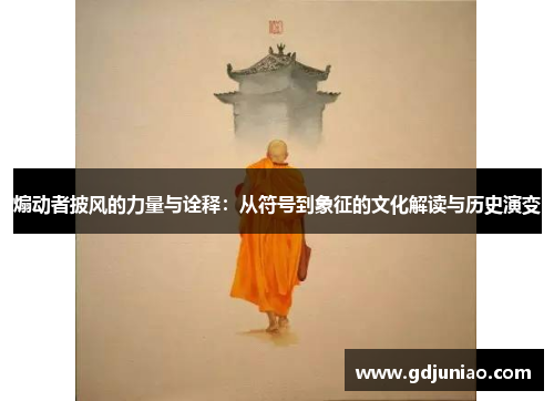 煽动者披风的力量与诠释：从符号到象征的文化解读与历史演变