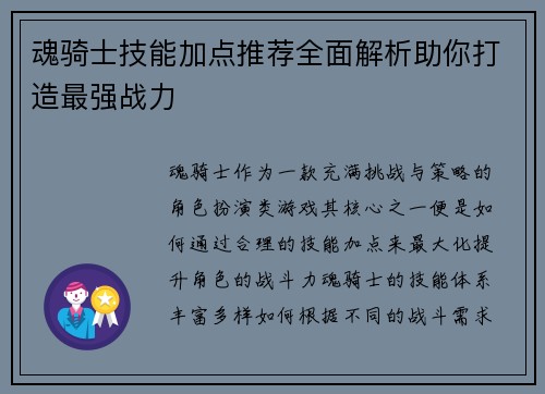 魂骑士技能加点推荐全面解析助你打造最强战力