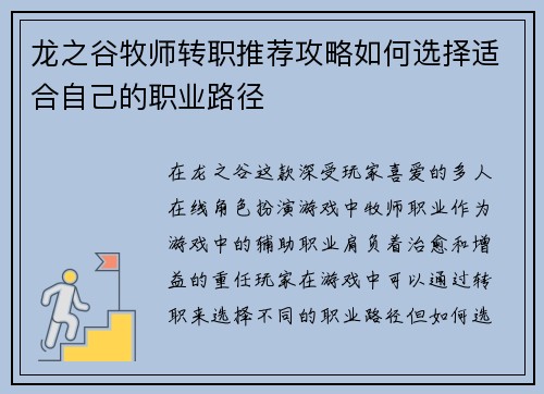 龙之谷牧师转职推荐攻略如何选择适合自己的职业路径
