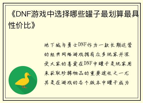《DNF游戏中选择哪些罐子最划算最具性价比》 《DNF游戏中选择哪些罐子最划算最具性价比》