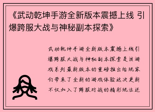 《武动乾坤手游全新版本震撼上线 引爆跨服大战与神秘副本探索》 《武动乾坤手游全新版本震撼上线 引爆跨服大战与神秘副本探索》