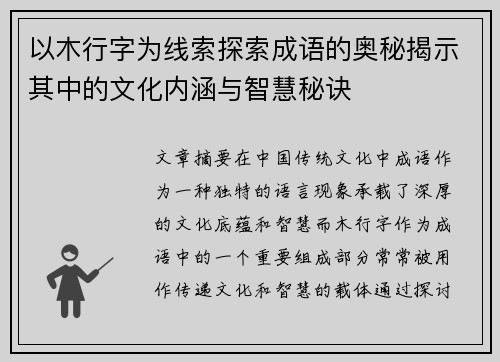 以木行字为线索探索成语的奥秘揭示其中的文化内涵与智慧秘诀