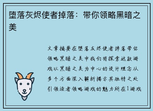 堕落灰烬使者掉落:带你领略黑暗之美 堕落灰烬使者掉落:带你领略黑暗之美