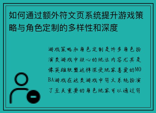 如何通过额外符文页系统提升游戏策略与角色定制的多样性和深度