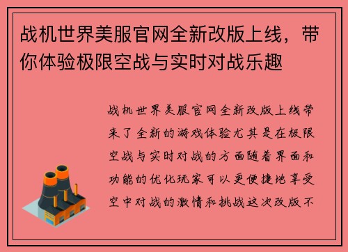战机世界美服官网全新改版上线,带你体验极限空战与实时对战乐趣 战机世界美服官网全新改版上线,带你体验极限空战与实时对战乐趣