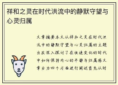 祥和之灵在时代洪流中的静默守望与心灵归属