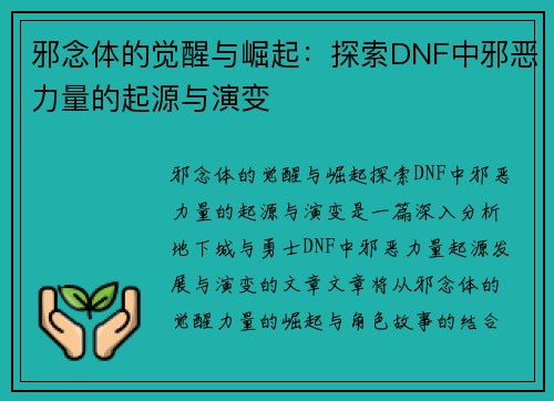 邪念体的觉醒与崛起：探索DNF中邪恶力量的起源与演变
