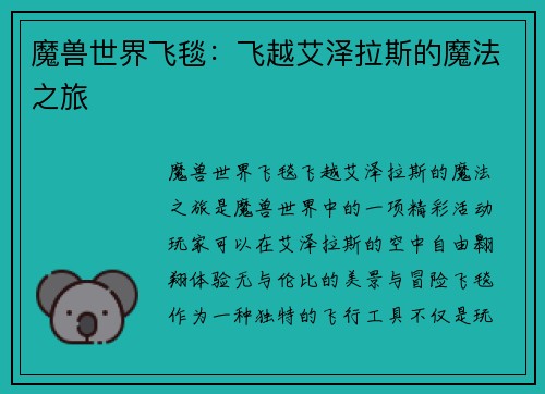 魔兽世界飞毯:飞越艾泽拉斯的魔法之旅 魔兽世界飞毯:飞越艾泽拉斯的魔法之旅