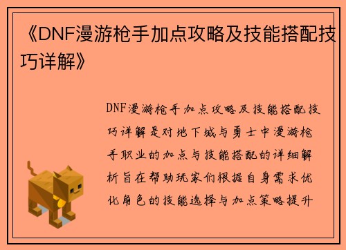 《DNF漫游枪手加点攻略及技能搭配技巧详解》