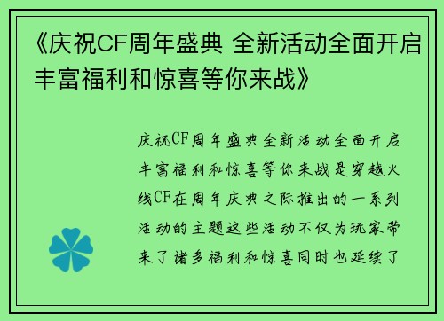 《庆祝CF周年盛典 全新活动全面开启 丰富福利和惊喜等你来战》