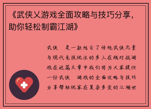 《武侠乂游戏全面攻略与技巧分享，助你轻松制霸江湖》