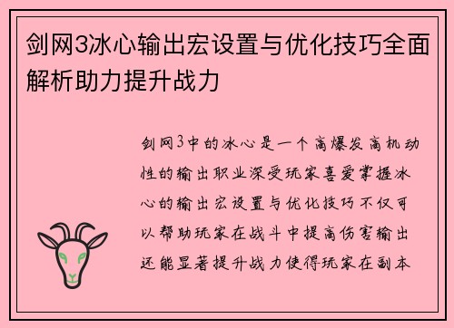 剑网3冰心输出宏设置与优化技巧全面解析助力提升战力 剑网3冰心输出宏设置与优化技巧全面解析助力提升战力