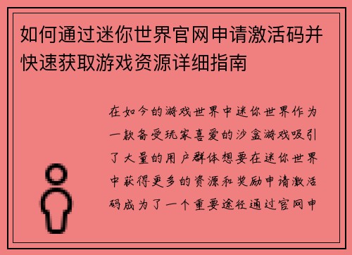 如何通过迷你世界官网申请激活码并快速获取游戏资源详细指南 如何通过迷你世界官网申请激活码并快速获取游戏资源详细指南